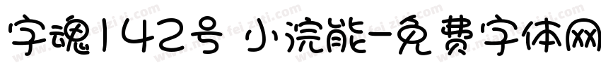 字魂142号 小浣能字体转换